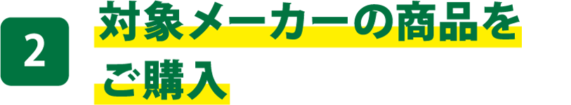 対象メーカーの商品をご購入