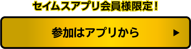 参加はアプリから