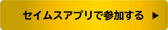 セイムスアプリで参加する