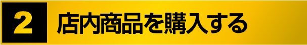 対象メーカーの商品をご購入