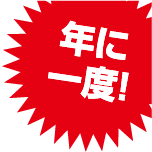 年に一度！