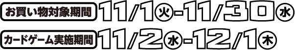 お買い物対象期間：11/1(火)-11/30(水)｜カードゲーム実施期間：11/2(水)-12/1(木)