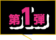 第1弾