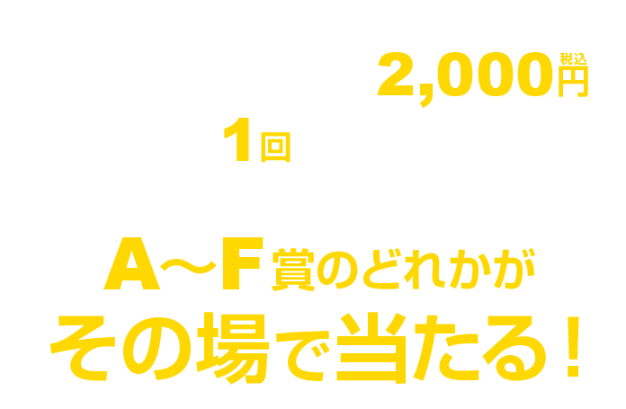 セイムスアプリ会員様限定｜対象期間中、店内商品を1回のお買い物で、税込み合計2,000円ご購入ごとに1回カードゲームに挑戦！A〜F賞のどれかがその場で当たる！