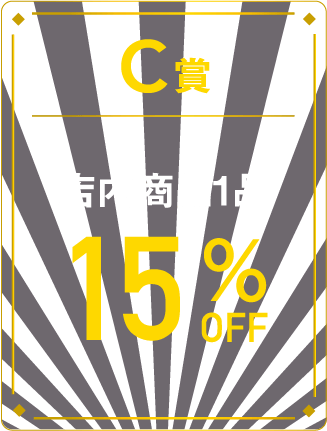 C賞 店内商品1品15%OFF