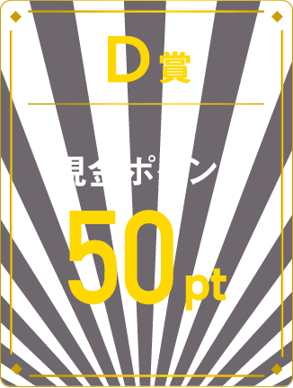 D賞 現金ポイント50pt