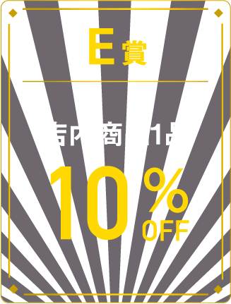 E賞 店内商品1品10%OFF
