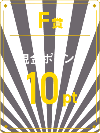 F賞 現金ポイント10pt
