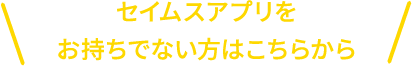 セイムスアプリをお持ちでない方はこちらから
