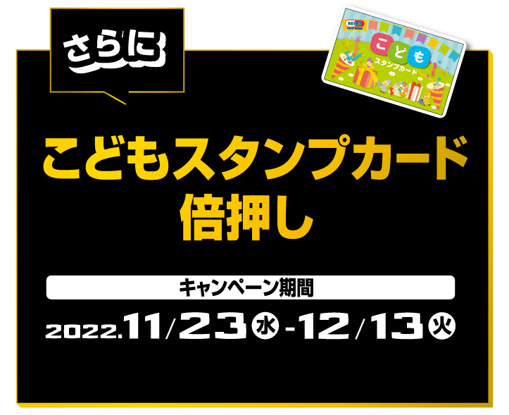 こどもスタンプカード倍押し