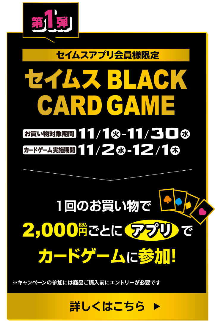 セイムス BLACK CARD GAME