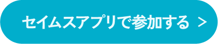 セイムスアプリで参加する