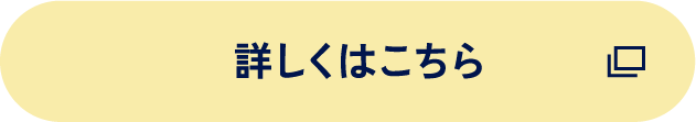 詳しくはこちら