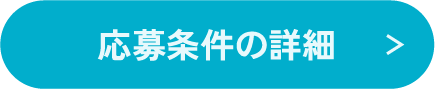 応募条件の詳細