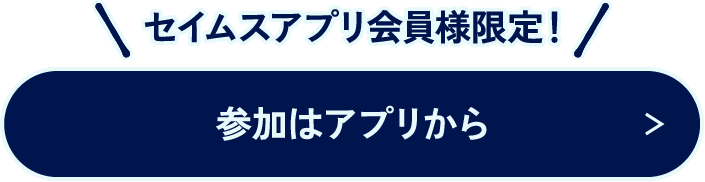 参加はアプリから