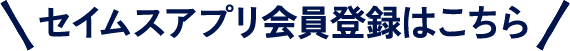 セイムスアプリ会員登録はこちら