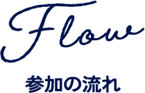参加の流れ