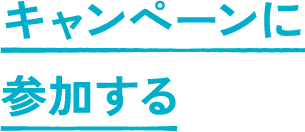 キャンペーンに参加する