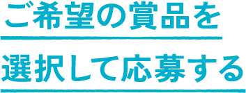 ご希望の賞品を選択して応募する