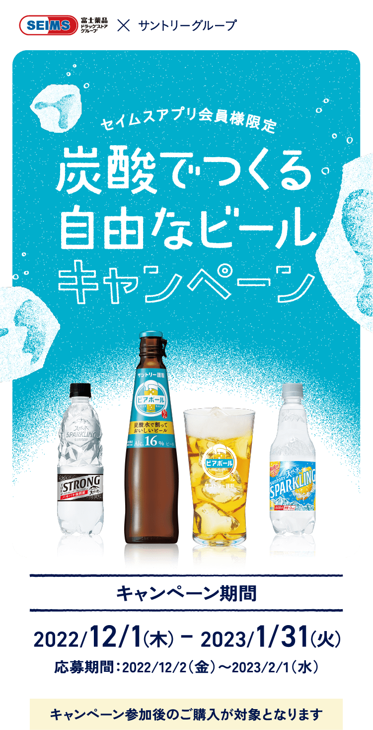 炭酸でつくる自由なビールキャンペーン