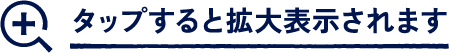 タップすると拡大表示されます