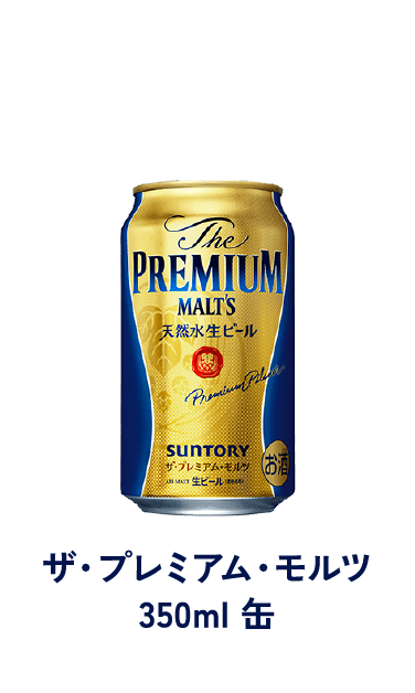 ザ・プレミアム・モルツ 350ml 缶