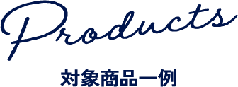 対象商品一例