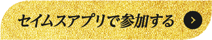 セイムスアプリで参加する