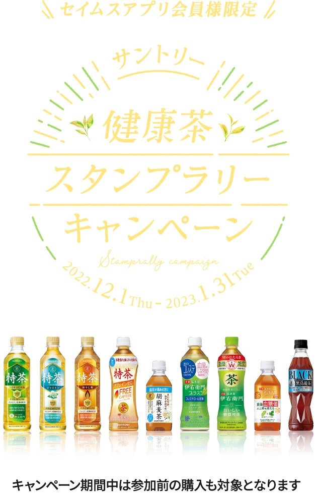 サントリー健康茶スタンプラリーキャンペーン