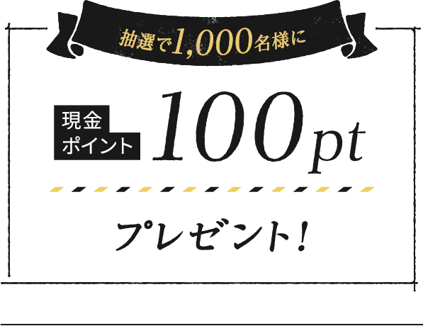 抽選で1,000名様に現金ポイント100ptプレゼント！