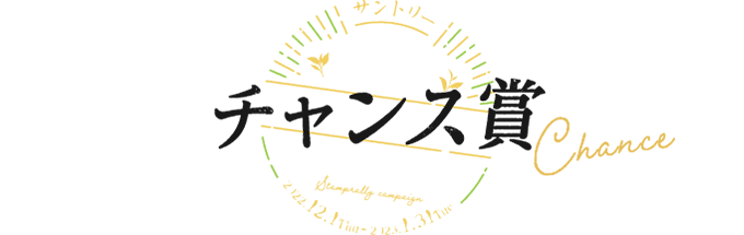 チャンス賞