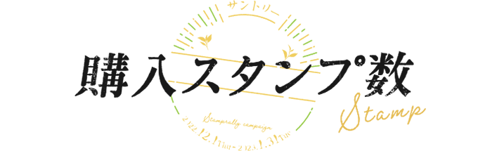 購入スタンプ数