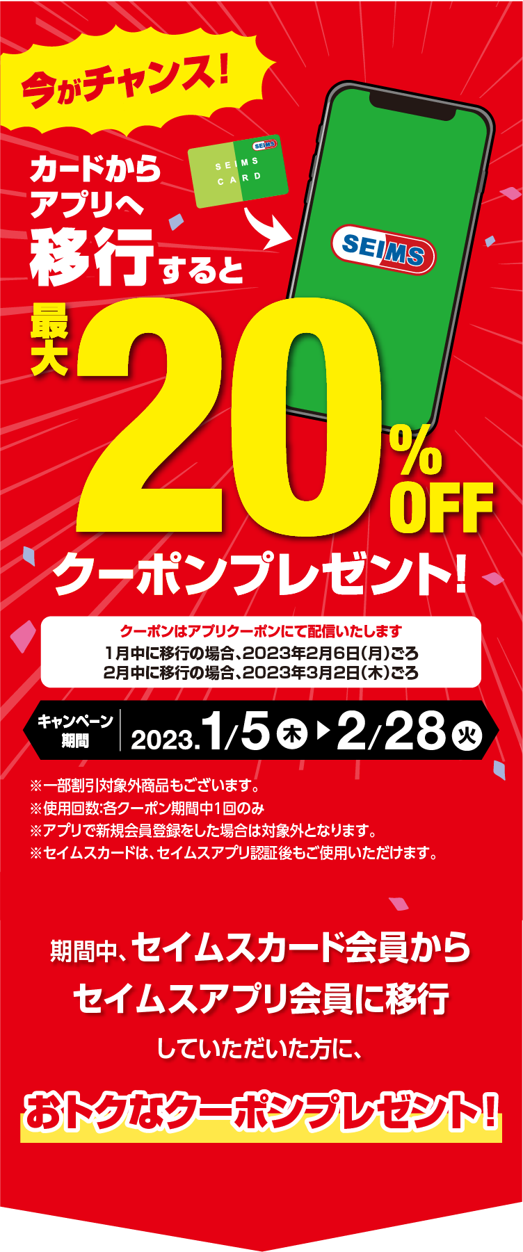 カードからアプリへ移行すると、最大20%OFFクーポンプレゼント！