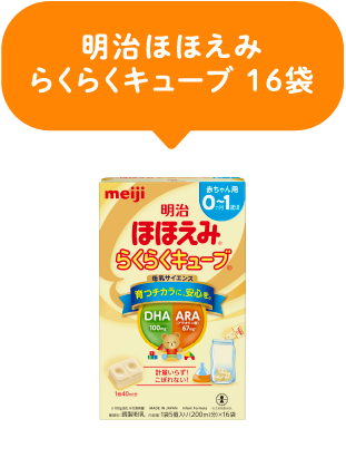 明治ほほえみ｜らくらくキューブ16袋