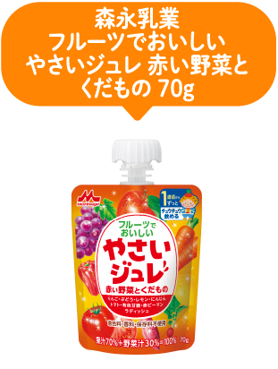 森永乳業｜フルーツでおいしいやさいジュレ赤い野菜とくだもの70g