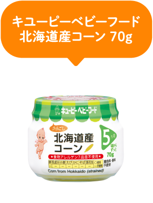 キューピーベビーフード｜北海道産コーン70g