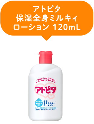 アトピタ｜保湿全身ミルキィローション120ml