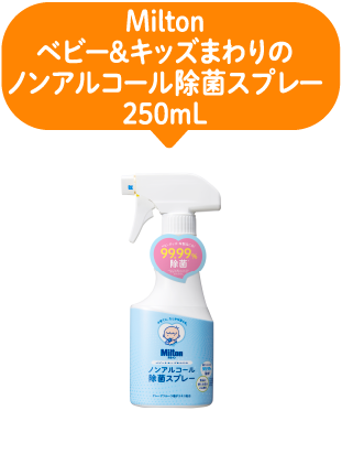 Milton｜ベビー＆キッズまわりのノンアルコール除菌スプレー250ml