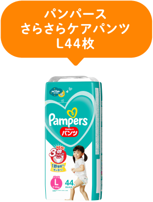 パンパース｜さらさらケアパンツL44枚
