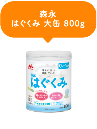 森永｜はぐくみ大缶800g