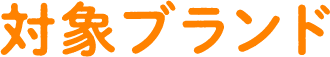 対象ブランド