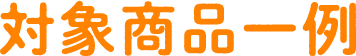 対象商品一覧