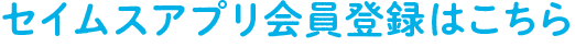 セイムスアプリ会員登録はこちら