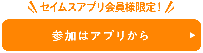 セイムスアプリ会員様限定｜参加はアプリから