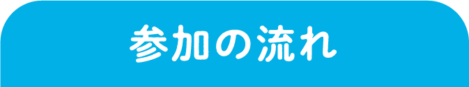 参加の流れ