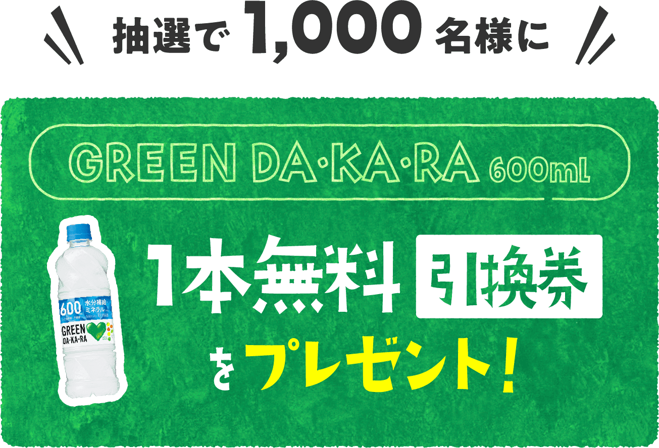 抽選で1,000名様にGREEN DA・KA・RA1本無料引換券をプレゼント！