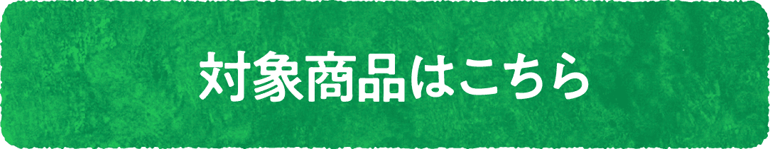 対象商品はこちら