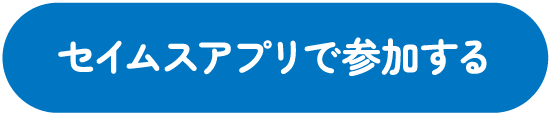 セイムスアプリで参加する