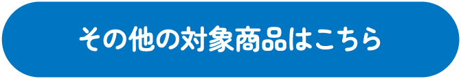 その他の対象商品はこちら
