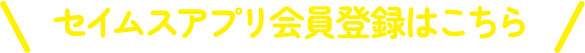 セイムスアプリ会員登録はこちら